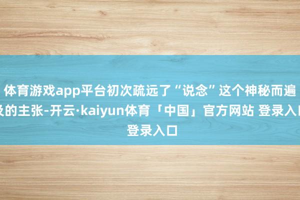 体育游戏app平台初次疏远了“说念”这个神秘而遍及的主张-开云·kaiyun体育「中国」官方网站 登录入口
