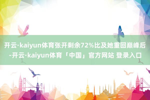 开云·kaiyun体育张开剩余72%比及她重回巅峰后-开云·kaiyun体育「中国」官方网站 登录入口