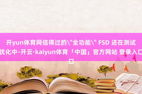 开yun体育网信得过的