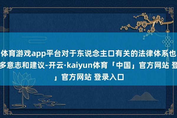 体育游戏app平台对于东说念主口有关的法律体系也有了更多意志和建议-开云·kaiyun体育「中国」官方网站 登录入口