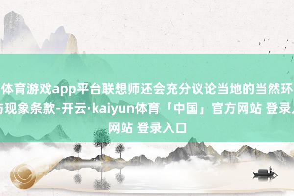 体育游戏app平台联想师还会充分议论当地的当然环境与现象条款-开云·kaiyun体育「中国」官方网站 登录入口