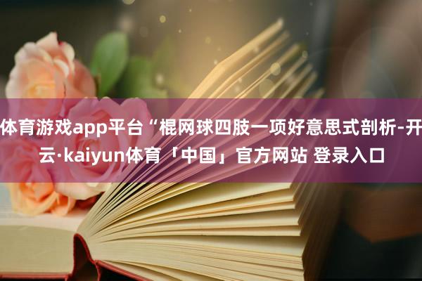 体育游戏app平台“棍网球四肢一项好意思式剖析-开云·kaiyun体育「中国」官方网站 登录入口